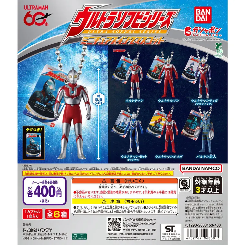 ウルトラマン ウルトラソフビシリーズ ミニチュアスイングマスコットの台紙