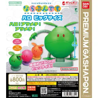 機動戦士ガンダム ならぶんです。ハロ ビッグサイズの画像