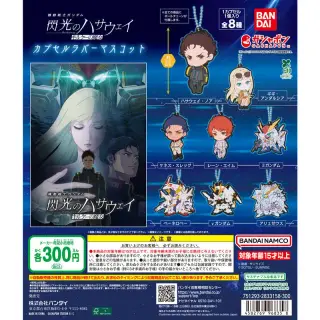機動戦士ガンダム 閃光のハサウェイ キルケーの魔女 カプセルラバーマスコットの画像