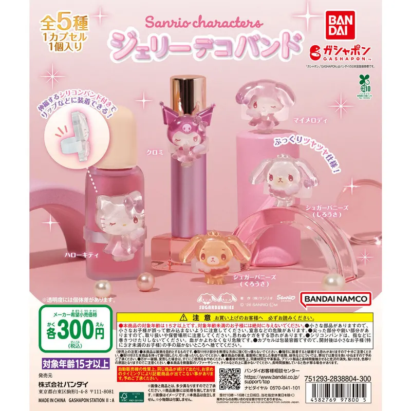 サンリオキャラクターズ ジェリーデコバンドの台紙