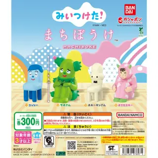 みいつけた！ まちぼうけの画像