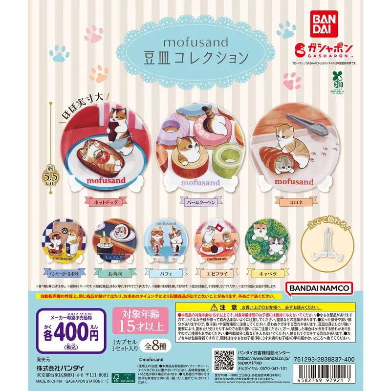 mofusand 豆皿コレクションの台紙