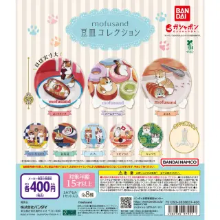 mofusand 豆皿コレクションの画像