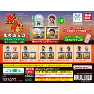 銀魂 まちぼうけステッカーコレクション～貼ってくれるまでスタンバってました～の画像