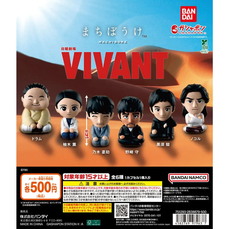 日曜劇場『VIVANT』 まちぼうけの台紙