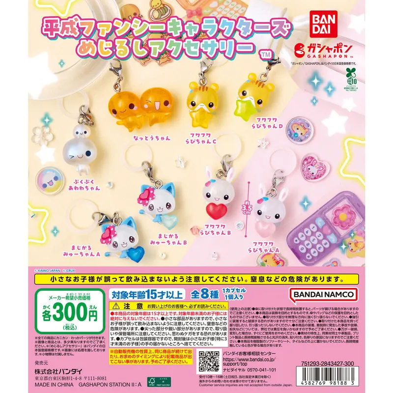 平成ファンシーキャラクターズ めじるしアクセサリーの台紙