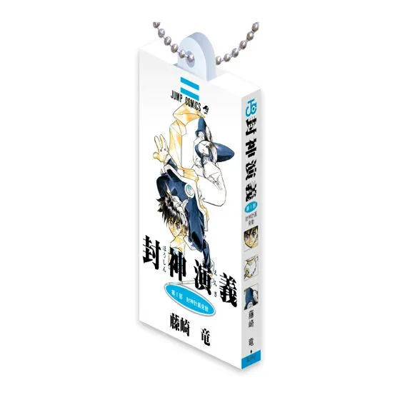 封神演義 COMICS CHARM COLLECTION 01 第1部