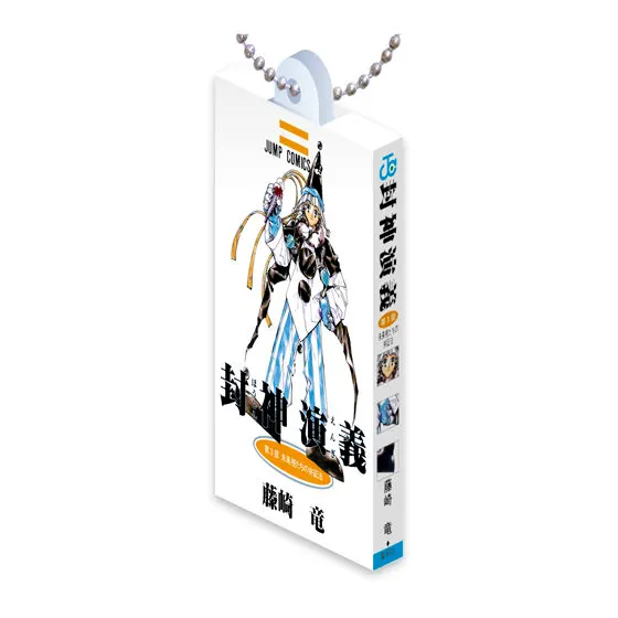 封神演義 COMICS CHARM COLLECTION 01 第3部