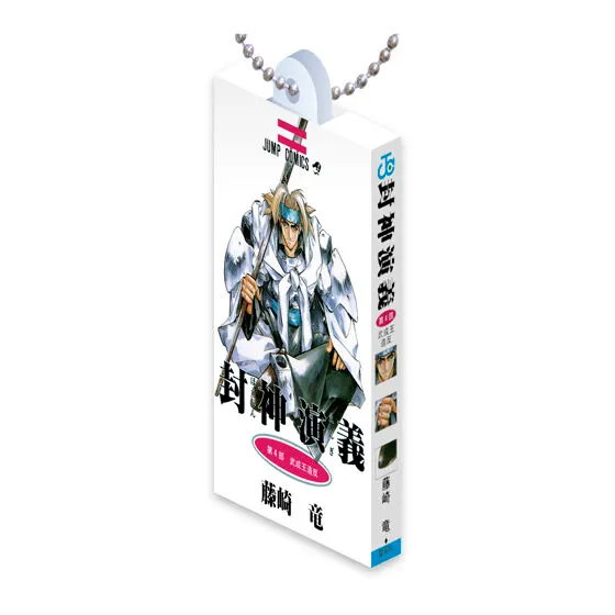 封神演義 COMICS CHARM COLLECTION 01 第4部