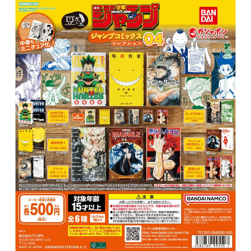 豆ガシャ本 「週刊少年ジャンプ ジャンプコミックスコレクション」04の台紙