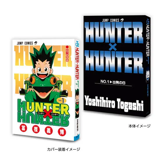 豆ガシャ本 「週刊少年ジャンプ ジャンプコミックスコレクション」04 HUNTER×HUNTER1