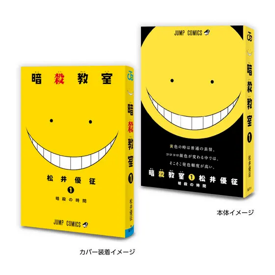 豆ガシャ本 「週刊少年ジャンプ ジャンプコミックスコレクション」04 暗殺教室1