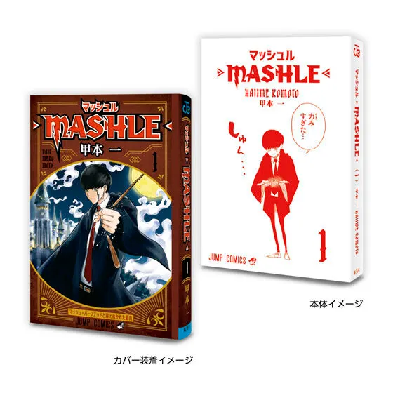 豆ガシャ本 「週刊少年ジャンプ ジャンプコミックスコレクション」04 マッシュル-MASHLE-1