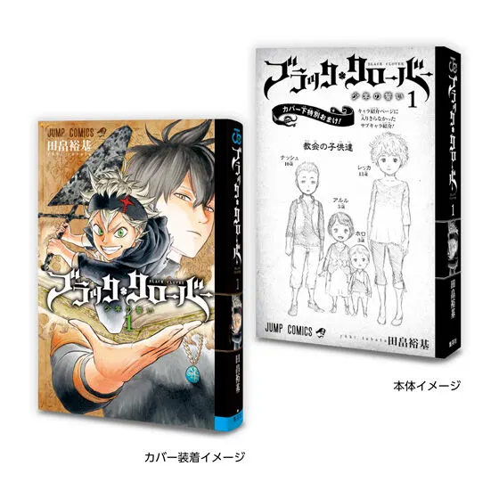 豆ガシャ本 「週刊少年ジャンプ ジャンプコミックスコレクション」04 ブラッククローバー1