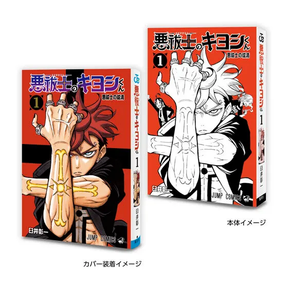 豆ガシャ本 「週刊少年ジャンプ ジャンプコミックスコレクション」04 悪祓士のキヨシくん1