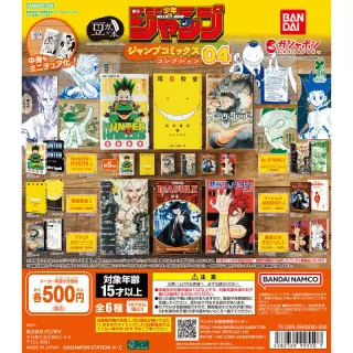 豆ガシャ本 「週刊少年ジャンプ ジャンプコミックスコレクション」04の画像