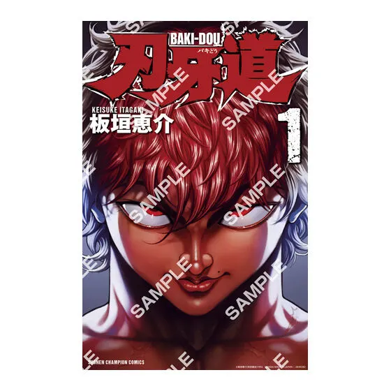 刃牙 ポスターコレクションッッ!! 刃牙道 1