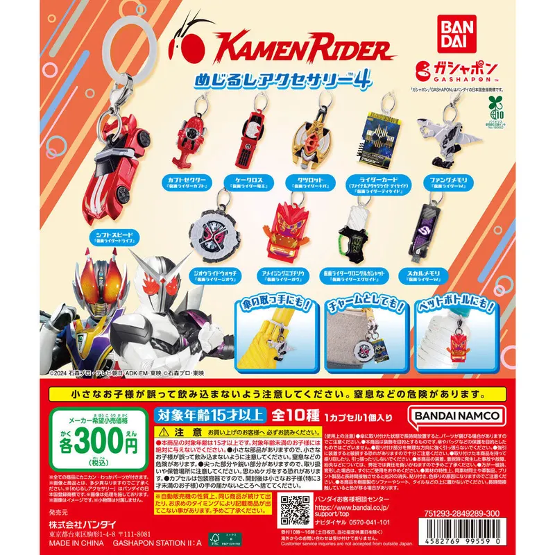 仮面ライダーシリーズ めじるしアクセサリー4の台紙