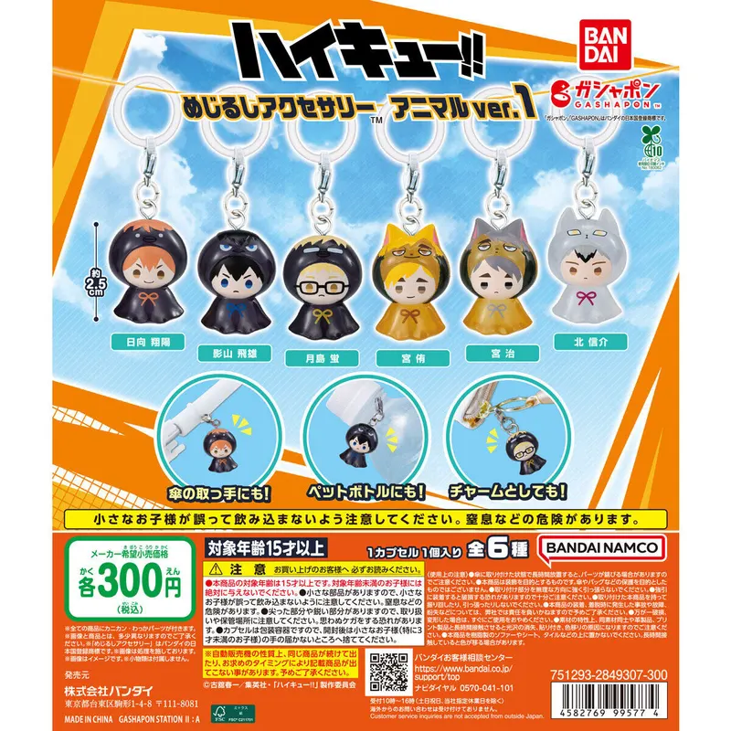 ハイキュー!! めじるしアクセサリー アニマルver.1の台紙