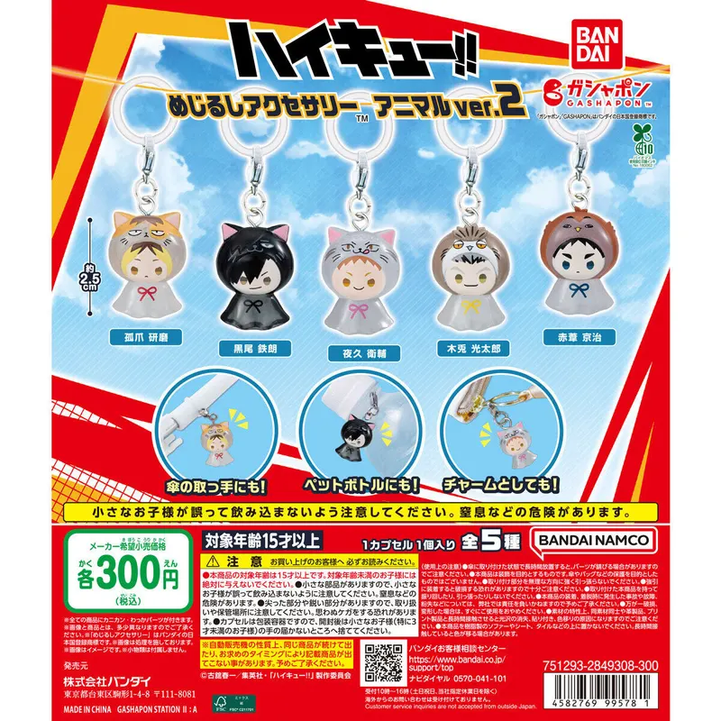 ハイキュー!! めじるしアクセサリー アニマルver.2の台紙