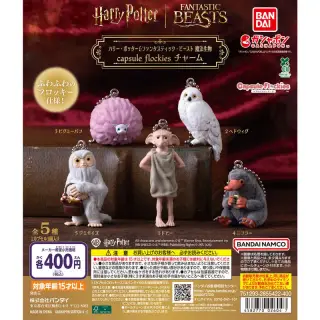 ハリー・ポッター＆ファンタスティック・ビースト 魔法生物 capsule flockies チャームの画像