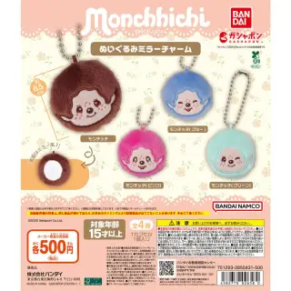 モンチッチ ぬいぐるみミラーチャームの画像