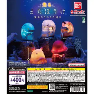 光るまちぼうけ 深海のなかまの場合の画像