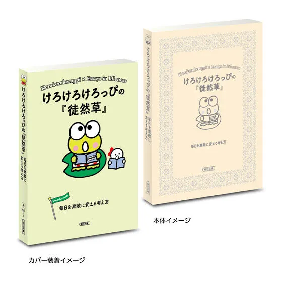 豆ガシャ本 サンリオキャラクターズ×朝日文庫 Ichigo Keywords2 けろけろけろっぴの『徒然草』
