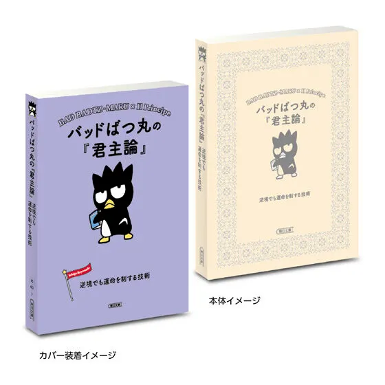 豆ガシャ本 サンリオキャラクターズ×朝日文庫 Ichigo Keywords2 バッドばつ丸の『君主論』