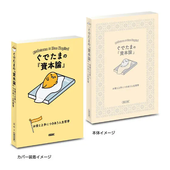 豆ガシャ本 サンリオキャラクターズ×朝日文庫 Ichigo Keywords2 ぐでたまの『資本論』