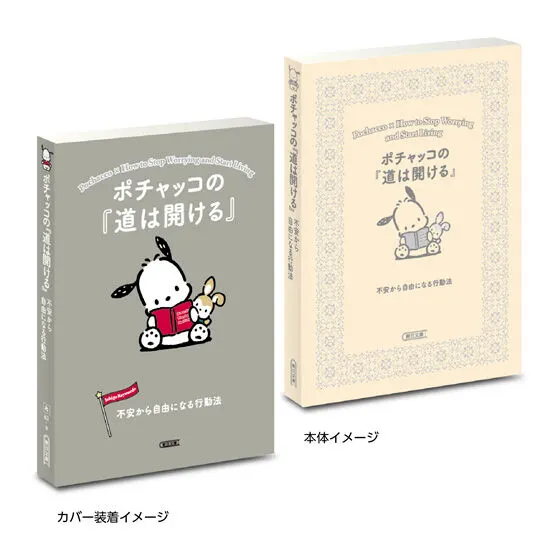 豆ガシャ本 サンリオキャラクターズ×朝日文庫 Ichigo Keywords2 ポチャッコの『道は開ける』