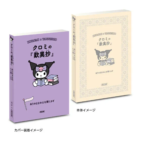 豆ガシャ本 サンリオキャラクターズ×朝日文庫 Ichigo Keywords2 クロミの『歎異抄』