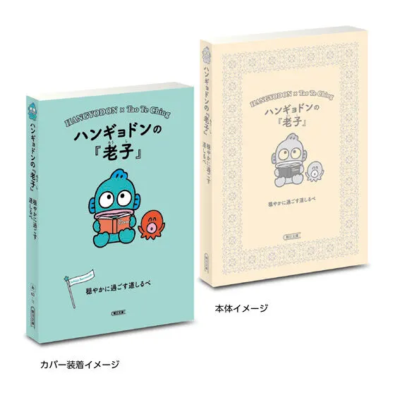 豆ガシャ本 サンリオキャラクターズ×朝日文庫 Ichigo Keywords2 ハンギョドンの『老子』