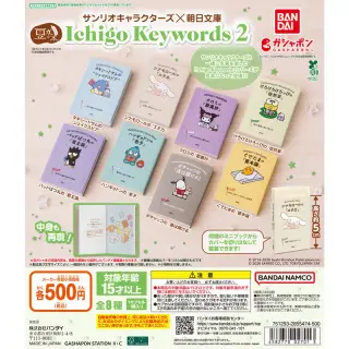 豆ガシャ本 サンリオキャラクターズ×朝日文庫 Ichigo Keywords２の画像