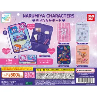 ナルミヤキャラクターズ おりたたみポーチの画像