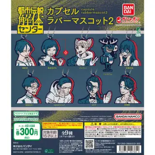 都市伝説解体センター カプセルラバーマスコット2の画像