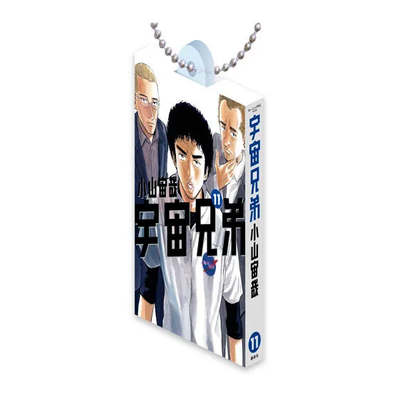 宇宙兄弟 Comics Charm Collection 01 11巻