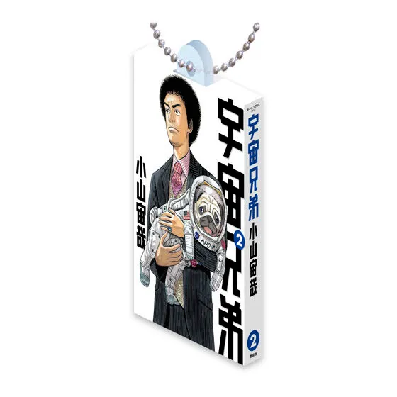 宇宙兄弟 Comics Charm Collection 01 2巻