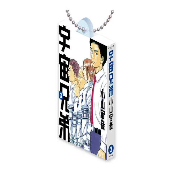 宇宙兄弟 Comics Charm Collection 01 3巻