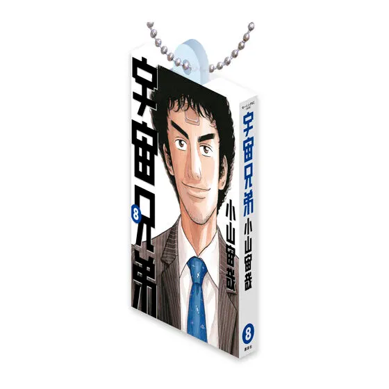 宇宙兄弟 Comics Charm Collection 01 8巻
