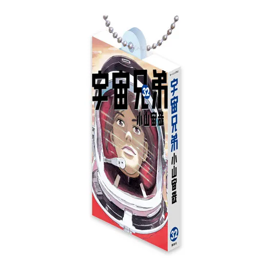 宇宙兄弟 Comics Charm Collection 02 32巻