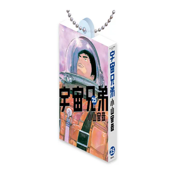 宇宙兄弟 Comics Charm Collection 02 25巻
