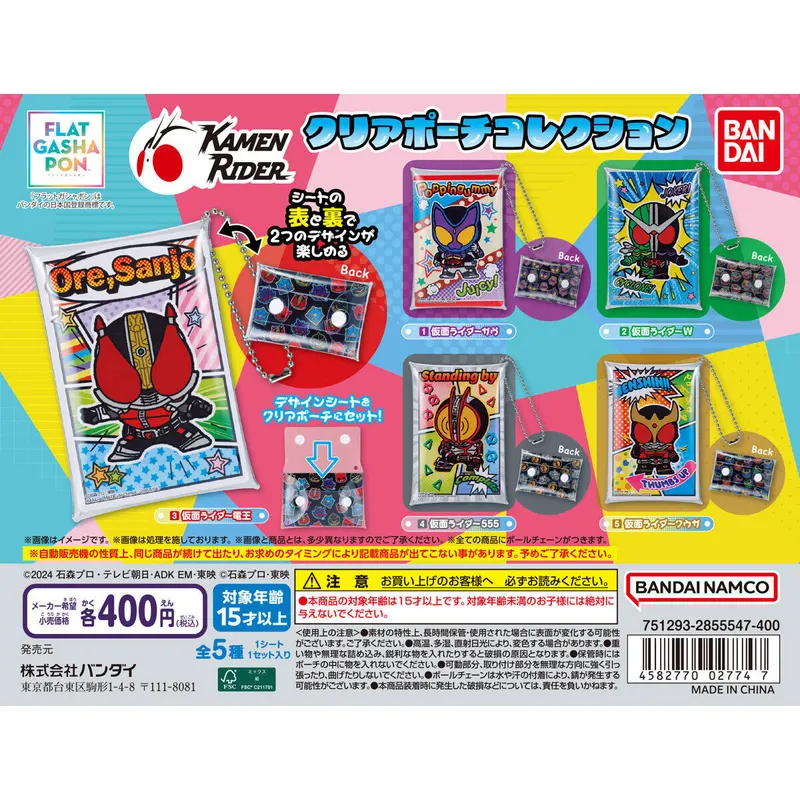クリアポーチコレクション 仮面ライダーの台紙