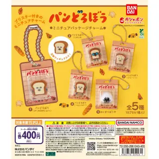 パンどろぼう ミニチュアパッケージチャームの画像