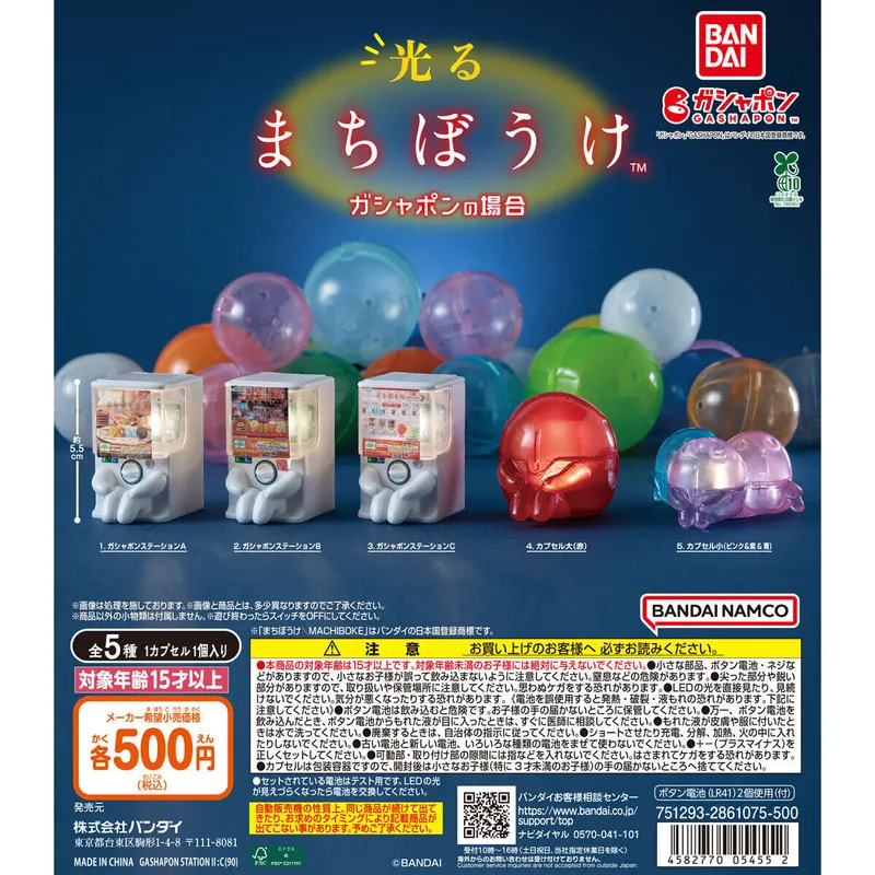 光るまちぼうけ ガシャポンの場合の台紙