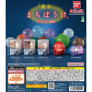 光るまちぼうけ ガシャポンの場合の画像
