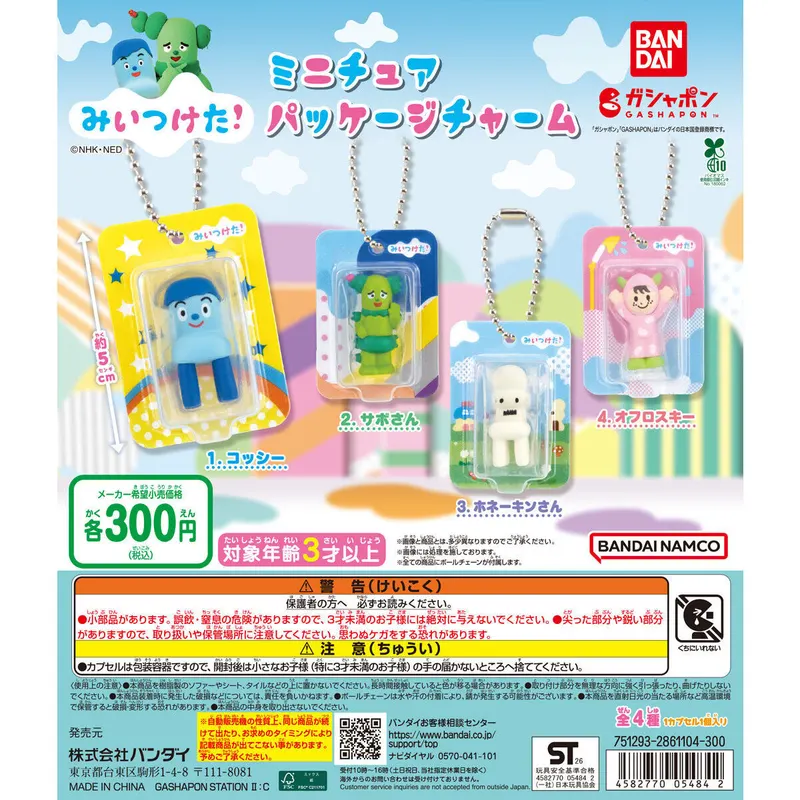 みいつけた! ミニチュアパッケージチャームの台紙