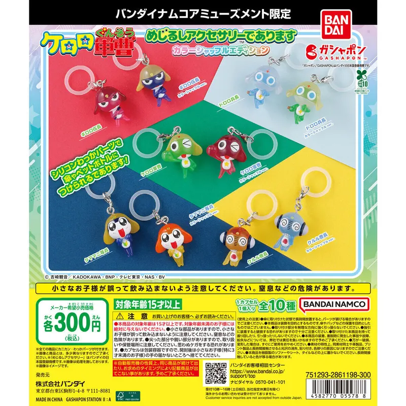 ケロロ軍曹 めじるしアクセサリーであります カラーシャッフルエディションの台紙