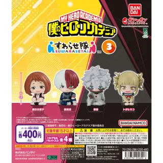 僕のヒーローアカデミア すわらせ隊3の画像