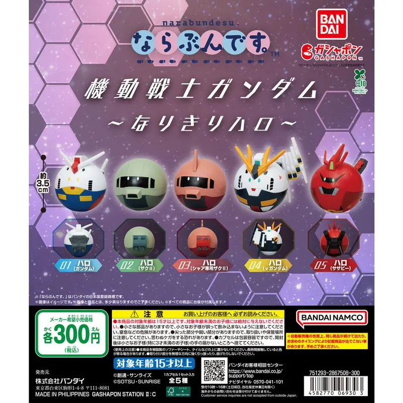 機動戦士ガンダム ならぶんです。~なりきりハロ~の台紙